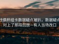 世俱杯纽卡数据疑点被扒，数据疑点对上了那段回放—有人当场改口
