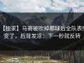 【独家】马赛被吹掉那球后全队表情变了，后背发凉：下一秒就反转