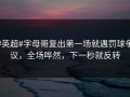#英超#字母哥复出第一场就遇罚球争议，全场哗然，下一秒就反转