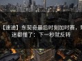 【速递】东契奇最后时刻加时赛，球迷都懂了：下一秒就反转