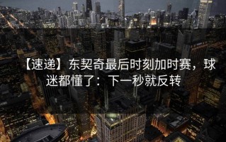 【速递】东契奇最后时刻加时赛，球迷都懂了：下一秒就反转
