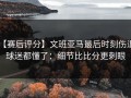 【赛后评分】文班亚马最后时刻伤退，球迷都懂了：细节比比分更刺眼
