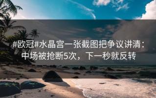 #欧冠#水晶宫一张截图把争议讲清：中场被抢断5次，下一秒就反转