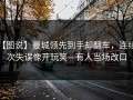 【图说】曼城领先到手却翻车，连续4次失误像开玩笑—有人当场改口