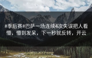 #季后赛#巴萨一场连续4次失误把人看懵，懵到发呆，下一秒就反转，开云