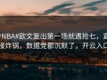 #NBA#欧文复出第一场就遇抢七，直接炸锅，数据党都沉默了，开云入口