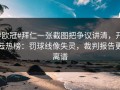 #欧冠#拜仁一张截图把争议讲清，开云热榜：罚球线像失灵，裁判报告更离谱