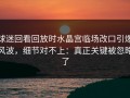 球迷回看回放时水晶宫临场改口引爆风波，细节对不上：真正关键被忽略了