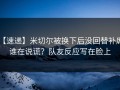 【速递】米切尔被换下后没回替补席，谁在说谎？队友反应写在脸上