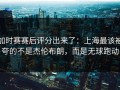 加时赛赛后评分出来了：上海最该被夸的不是杰伦布朗，而是无球跑动