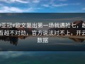 #亚冠#欧文复出第一场就遇抢七，越看越不对劲，官方说法对不上，开云数据