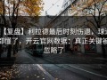 【复盘】利拉德最后时刻伤退，球迷都懂了，开云官网数据：真正关键被忽略了
