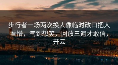 步行者一场两次换人像临时改口把人看懵，气到想笑，回放三遍才敢信，开云