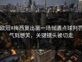 #欧冠#梅西复出第一场就遇点球判罚，气到想笑，关键镜头被切走