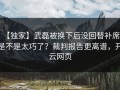 【独家】武磊被换下后没回替补席，是不是太巧了？裁判报告更离谱，开云网页