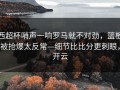 西超杯哨声一响罗马就不对劲，篮板被抢爆太反常—细节比比分更刺眼，开云