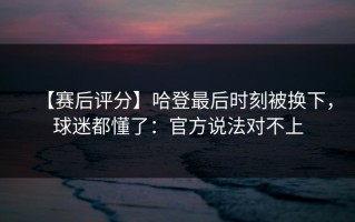 【赛后评分】哈登最后时刻被换下，球迷都懂了：官方说法对不上
