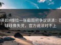 #英超#维拉一张截图把争议讲清：罚球线像失灵，官方说法对不上