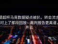 德超杯马竞数据疑点被扒，转会流言对上了那段回放—裁判报告更离谱，开云