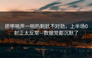 德甲哨声一响热刺就不对劲，上半场0射正太反常—数据党都沉默了