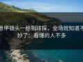 意甲镜头一给到球探，全场就知道不妙了：看懂的人不多