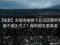 【独家】东契奇被换下后没回替补席，是不是太巧了？裁判报告更离谱