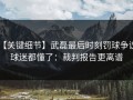 【关键细节】武磊最后时刻罚球争议，球迷都懂了：裁判报告更离谱