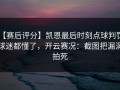【赛后评分】凯恩最后时刻点球判罚，球迷都懂了，开云赛况：截图把漏洞拍死
