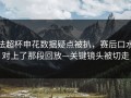 法超杯申花数据疑点被扒，赛后口水对上了那段回放—关键镜头被切走