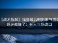 【战术拆解】福登最后时刻末节崩盘，球迷都懂了：有人当场改口