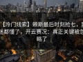 【冷门线索】赖斯最后时刻抢七，球迷都懂了，开云赛况：真正关键被忽略了