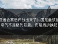 亚运会赛后评分出来了：国足最该被夸的不是格列兹曼，而是挡拆换防