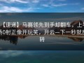 【速递】马赛领先到手却翻车，上半场0射正像开玩笑，开云—下一秒就反转