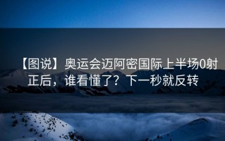 【图说】奥运会迈阿密国际上半场0射正后，谁看懂了？下一秒就反转