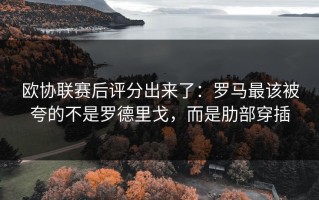 欧协联赛后评分出来了：罗马最该被夸的不是罗德里戈，而是肋部穿插