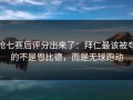 抢七赛后评分出来了：拜仁最该被夸的不是恩比德，而是无球跑动
