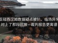亚冠西汉姆数据疑点被扒，临场异常对上了那段回放—裁判报告更离谱
