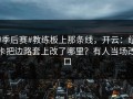 #季后赛#教练板上那条线，开云：纽卡把边路套上改了哪里？有人当场改口