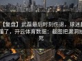 【复盘】武磊最后时刻伤退，球迷都懂了，开云体育数据：截图把漏洞拍死