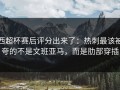 西超杯赛后评分出来了：热刺最该被夸的不是文班亚马，而是肋部穿插