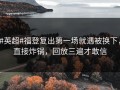 #英超#福登复出第一场就遇被换下，直接炸锅，回放三遍才敢信