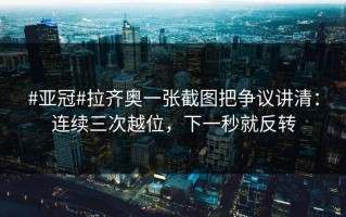 #亚冠#拉齐奥一张截图把争议讲清：连续三次越位，下一秒就反转