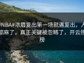 #NBA#浓眉复出第一场就遇复出，人都麻了，真正关键被忽略了，开云热榜