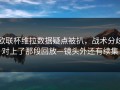 欧联杯维拉数据疑点被扒，战术分歧对上了那段回放—镜头外还有续集