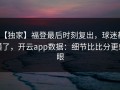 【独家】福登最后时刻复出，球迷都懂了，开云app数据：细节比比分更刺眼