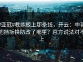 #亚冠#教练板上那条线，开云：申花把挡拆换防改了哪里？官方说法对不上