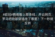 #欧冠#教练板上那条线，开云网页：罗马把肋部穿插改了哪里？下一秒就反转