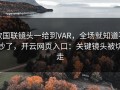 欧国联镜头一给到VAR，全场就知道不妙了，开云网页入口：关键镜头被切走
