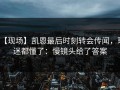 【现场】凯恩最后时刻转会传闻，球迷都懂了：慢镜头给了答案