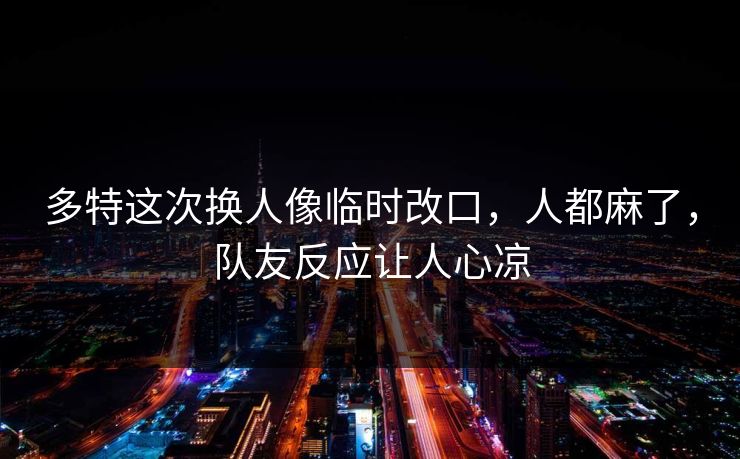 多特这次换人像临时改口,人都麻了,队友反应让人心凉-第1张图片-开云体育官方网站登录 - 用户专属入口 多特这次换人像临时改口,人都麻了,队友反应让人心凉-第1张图片-开云体育官方网站登录 - 用户专属入口